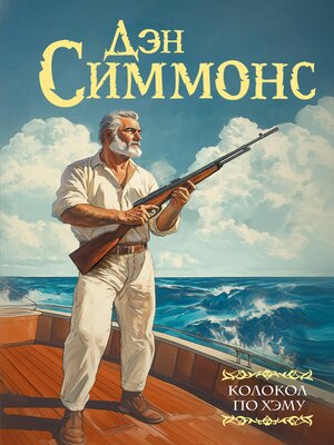 cover image of Колокол по Хэму